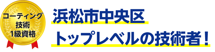 トップレベルの技術者!